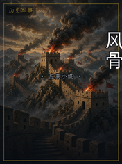 风骨