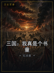 三国:我真是个书童
