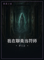 我在聊斋当符师