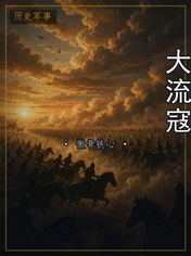 大流寇