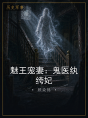 魅王宠妻:鬼医纨绔妃