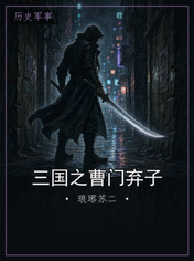 三国之曹门弃子