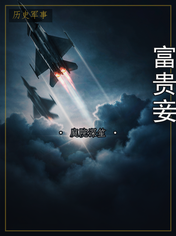 富贵妾