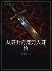 从开封府磨刀人开始