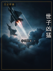 世子凶猛