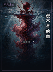流不尽的血