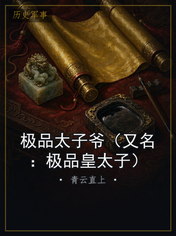 极品太子爷(又名:极品皇太子)