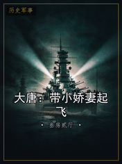 大唐:带小娇妻起飞