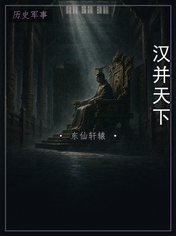 汉并天下