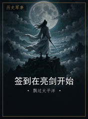 签到在亮剑开始
