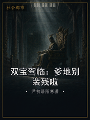 双宝驾临：爹地别装残啦