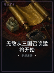 无敌从三国召唤猛将开始