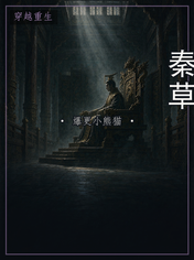秦草