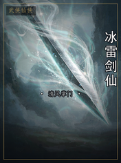 冰雷剑仙