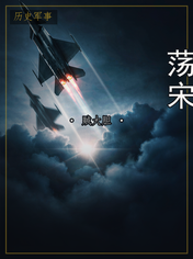 荡宋