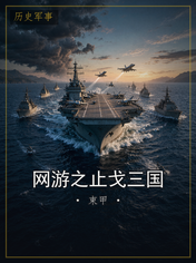 网游之止戈三国