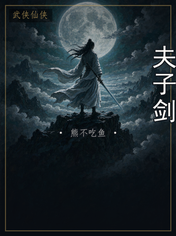 夫子剑