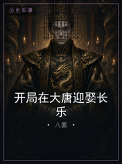 开局在大唐迎娶长乐
