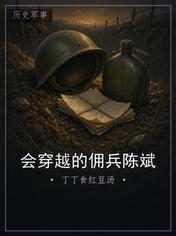 会穿越的佣兵陈斌