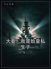 大秦:我是始皇私生子