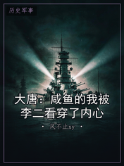 大唐:咸鱼的我被李二看穿了内心
