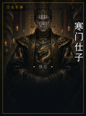 寒门仕子