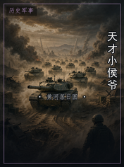 天才小侯爷