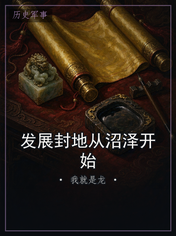 发展封地从沼泽开始