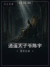 逍遥太子爷陈宇