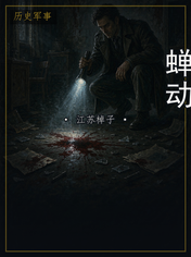 蝉动