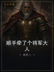 顺手牵了个将军大人