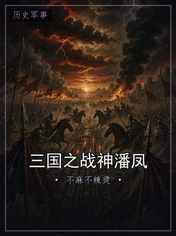 三国之战神潘凤