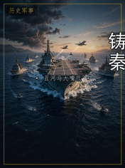铸秦
