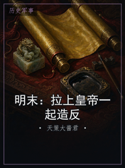 明末：拉上皇帝一起造反