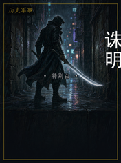 诛明