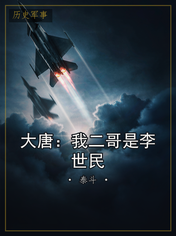大唐：我二哥是李世民