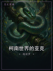 柯南世界的亚克