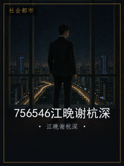756546江晚谢杭深