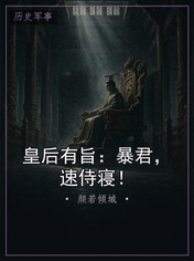 皇后有旨：暴君，速侍寝！