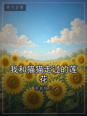 我和猫猫走过的莲花