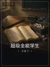 超级全能学生