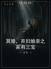 冥婚，弃妇娘亲之家有三宝