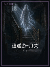 逍遥游-月关