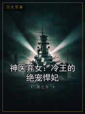 神医弃女：冷王的绝宠悍妃