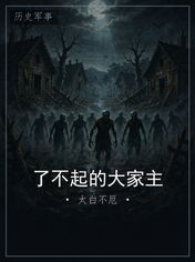 了不起的大家主
