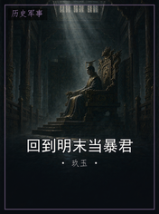 回到明末当暴君