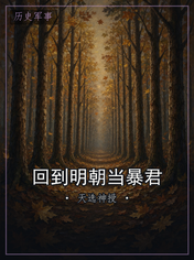 回到明朝当暴君