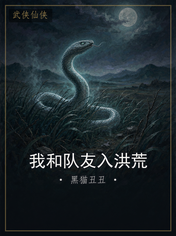 我和队友入洪荒