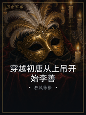 穿越初唐从上吊开始李善