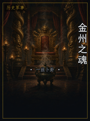 金州之魂